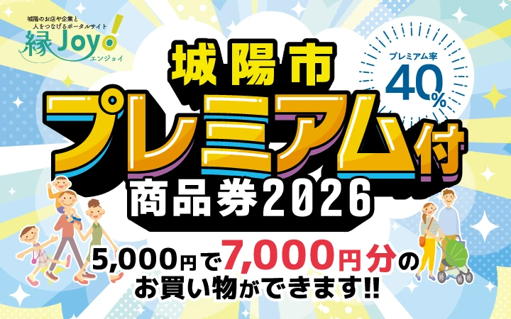 城陽市プレミアム付商品券2026