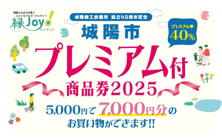 城陽市プレミアム付商品券2025