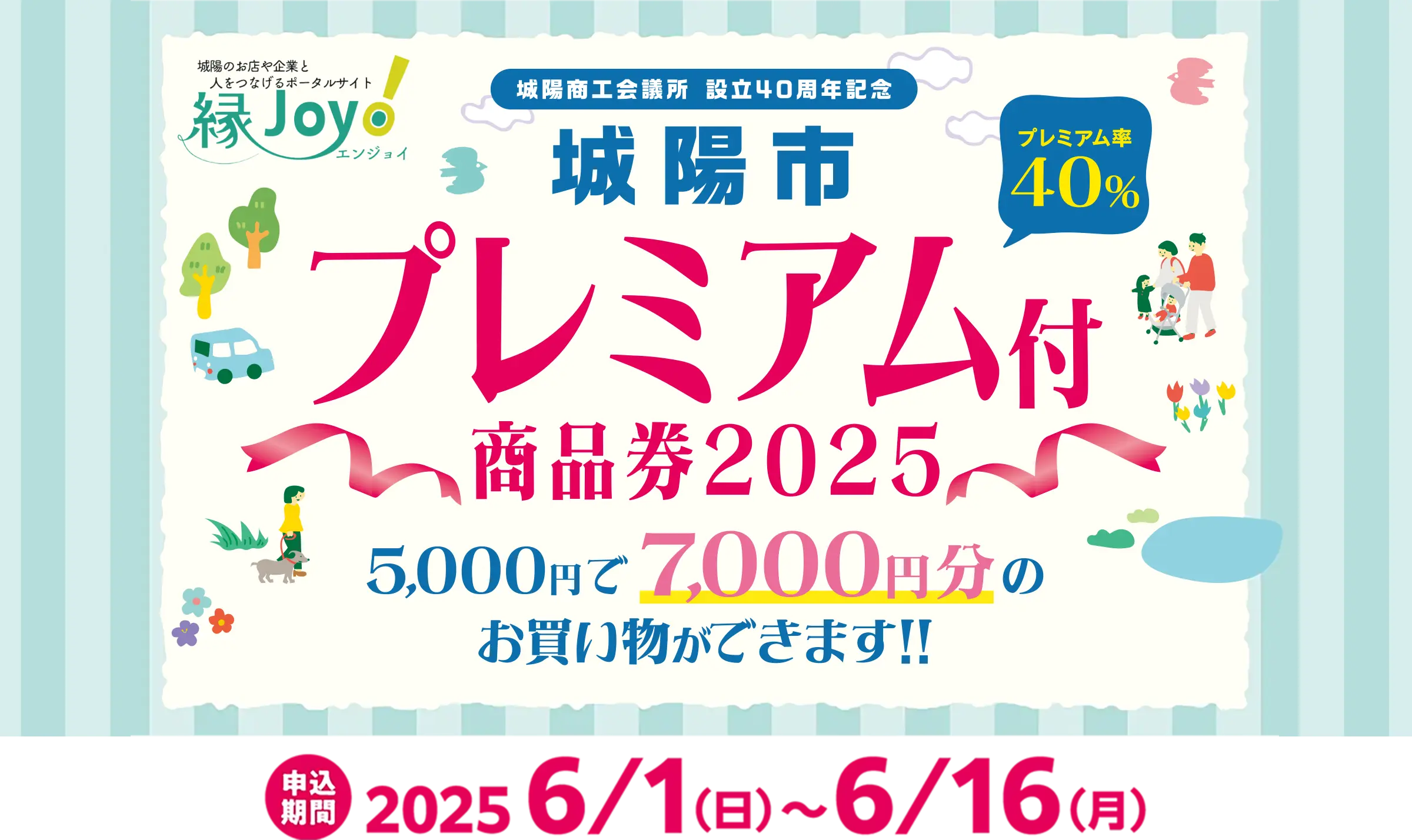 城陽市プレミアム付商品券2025 お申し込みフォーム
