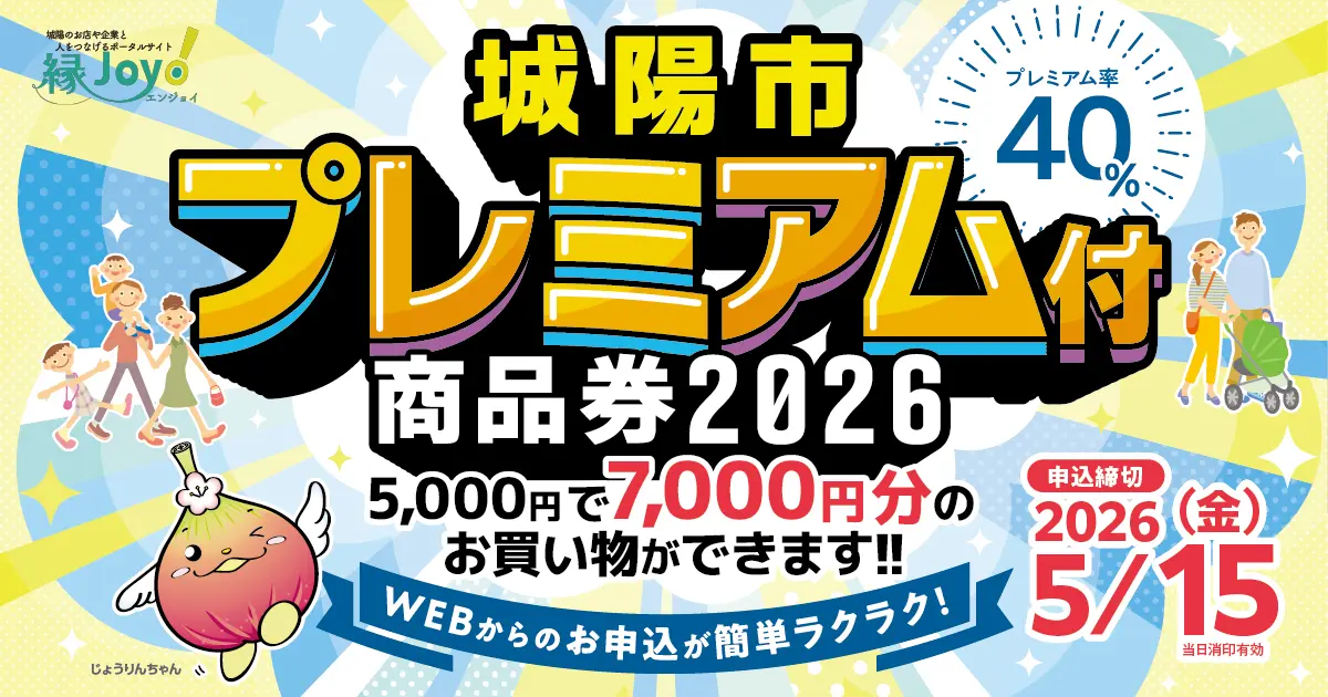 城陽市プレミアム付商品券2026 お申し込みフォーム